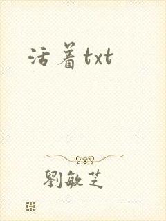 活着txt
