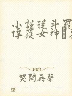 小说从斗罗开始俘获女神鞪慕章节目录封面