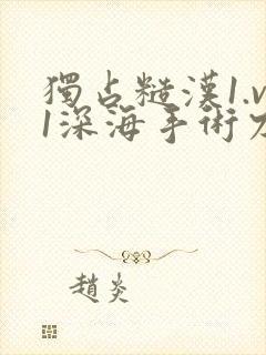 独占糙汉1.v1深海手术刀封面