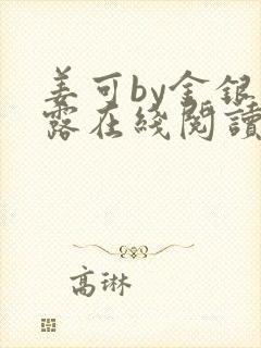 姜可by金银花露在线阅读