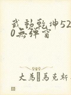武动乾坤5200无弹窗