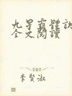 九星霸体诀免费全文阅读
