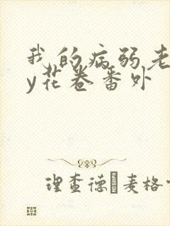 我的病弱老婆by花卷番外