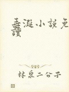 垂涎小说免费阅读