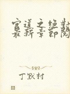 官道之绝对权力最新章节阅读