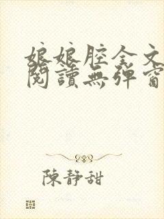 娘娘腔全文免费阅读无弹窗笔趣阁封面