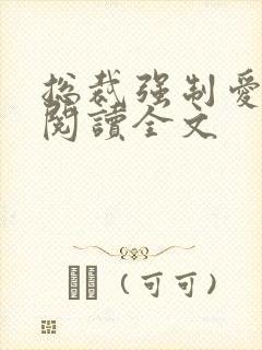 总裁强制爱阅读阅读全文封面