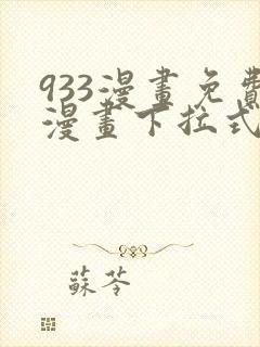 933漫画免费漫画下拉式最新章节封面