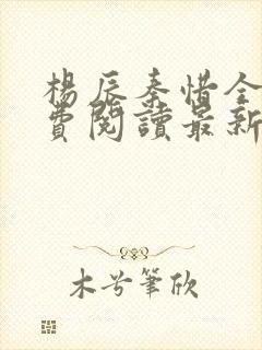 杨辰秦惜全文免费阅读最新
