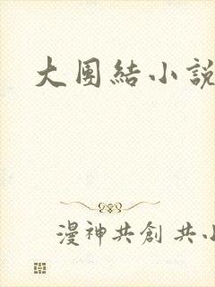 大团结小说下载