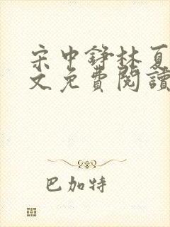 宋中铮林夏移全文免费阅读
