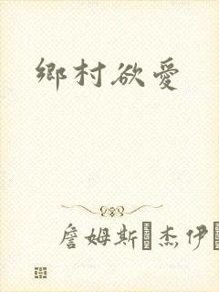 乡村欲爱