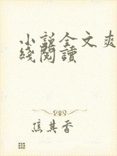 小说全文爽文在线阅读
