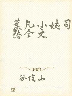 叶凡小姨司空嫣然全文