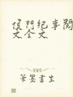 侯门纪事阅读全文全文