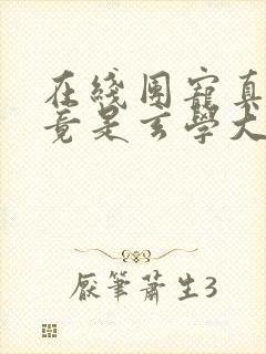 在线团宠真千金竟是玄学大佬免费阅读