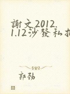 谢文2012.1.12沙发私拍