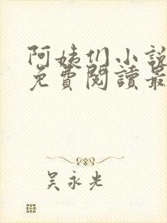 阿姨们小说全文免费阅读最新章节