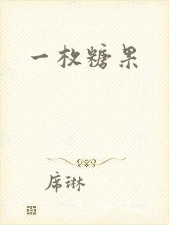 一枚糖果