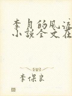 李月的风流人生小说全文在线阅读青涩启蒙