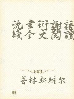 沈聿珩谢语诗在线全文阅读封面