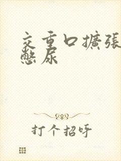 交重口扩张小说憋尿