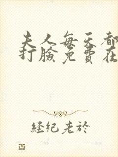 夫人每天都在线打脸免费在线阅读封面