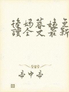 后妈蓉姨免费阅读全文最新章节更新封面