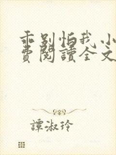 乖别怕我小说免费阅读全文