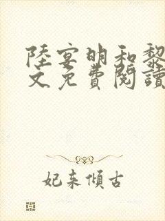 陆宴明和黎甄全文免费阅读最新章节