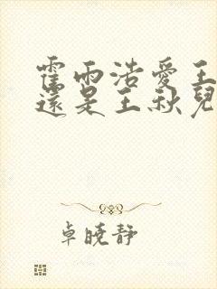 霍雨浩爱王冬儿还是王秋儿