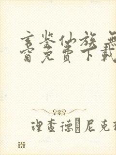 玄鉴仙族 无弹窗免费下载