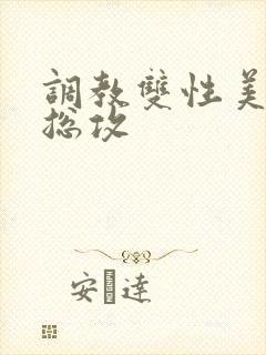 调教双性美人 总攻