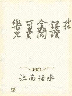 乐可金银花全文免费阅读