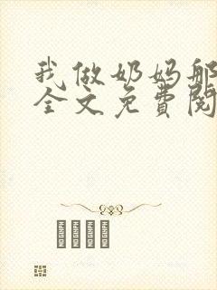 我做奶妈那些年全文免费阅读
