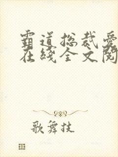 霸道总裁爱上我在线全文阅读