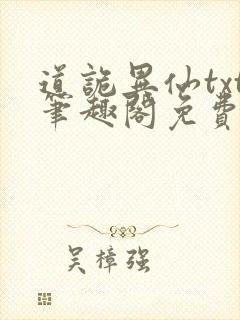 道诡异仙txt笔趣阁免费阅读