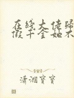 在线大佬归来,假千金她不装了免费阅读