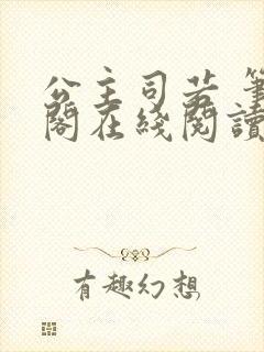 公主司若 笔趣阁在线阅读