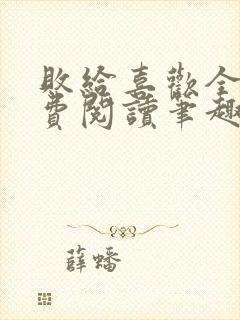 败给喜欢全文免费阅读笔趣阁