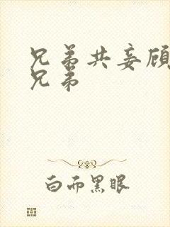 兄弟共妾顾家三兄弟