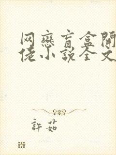 网恋盲盒开到大佬小说全文免费阅读