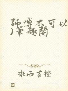 师傅不可以(限)笔趣阁