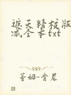 遮天精校版无删减全本txt