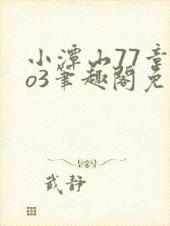 小潭山77章ao3笔趣阁免费阅读全文最新封面