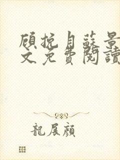 顾挽月苏景行全文免费阅读无弹窗