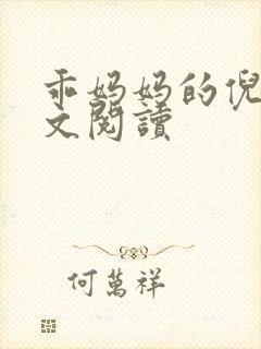 乖妈妈的倪楠全文阅读