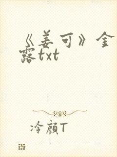 《姜可》金银花露txt