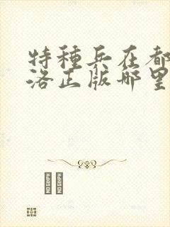 特种兵在都市杨洛正版哪里可以看