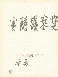 小说权宠悍妻免费阅读全文